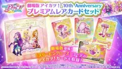 劇場版アイカツ！10周年 プレミアムレアカードセット