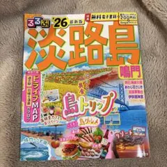 るるぶ淡路島 鳴門'26
