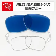 【RB2140F-LC1】レイバン　交換レンズ　調光ブルー　ウェイファーラー