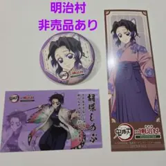 【新品未使用】鬼滅の刃　明治村　胡蝶しのぶ ランダム&非売品