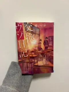 交換ウソ日記　3冊セット