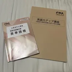 cpa 英語力アップ講座 公認会計士試験対策 - メルカリ