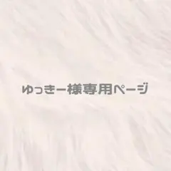 ゆっきー様専用　着ぐるみ　ぬい服　ちびぬい