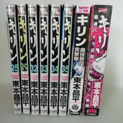 初版】キリン 38巻 39巻 セット 東本昌平 - メルカリ