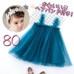 80 ワンピース　ベビードレス　ヘアバンド　セット　チュール　青　ブルー