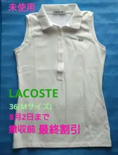 最終割引#未使用#LACOSTE ノースリーブ ポロシャツ ホワイト 36(M)のサムネイル