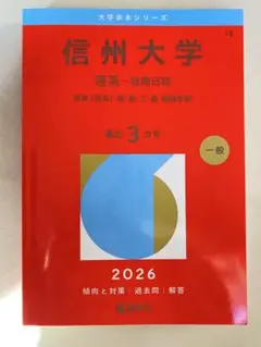 信州大学 理系-前期日程 過去問題集 2009-2021 信州大学(理系−前期日程) (2021年版大学入試シリーズ) | 教学社編集部