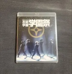 ミュージカル忍たま乱太郎　 忍術学園学園祭　第9弾　 忍ミュBlu-ray