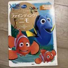 ファインディング・ニモ