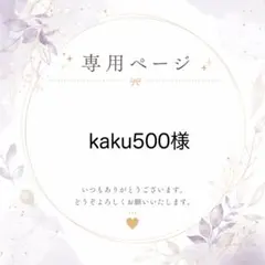 kaku500様