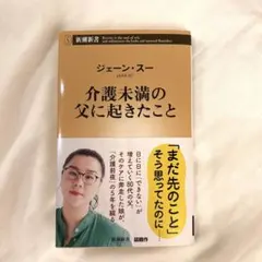 介護未満の父に起きたこと　ジェーン・スー