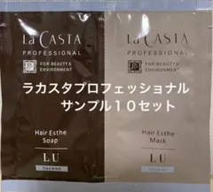 ラカスタプロフェッショナル お好きなサンプル１０セットのサムネイル