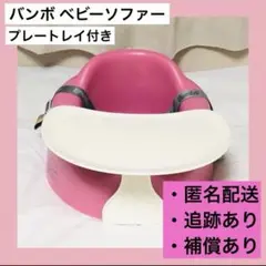 バンボ ベビーチェア ベビーソファ 椅子 テーブル プレイトレイ