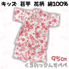 美品☆キッズ ベビー 甚平 95cm 花柄 綿100% ピンク