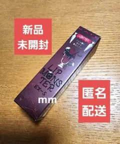 【新品未開封】ケイト リップモンスター 限定【EX-5 ヴァンパイアフラッペ】