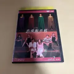 恋愛偏差値 Party vol.2 DVD