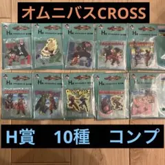 一番くじ　ドラゴンボール　オムニバスCROSS H賞　アクリルスタンド　全10種