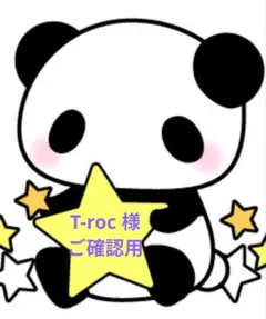 オーダー T-roc様 専用