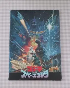 2026年最新】映画 パンフ ゴジラ スペースゴジラの人気アイテム - メルカリ