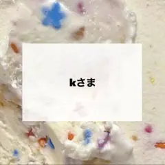 kさま　専用　デコパーツ