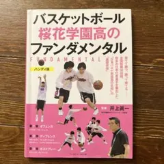 バスケットボール 桜花学園高のファンダメンタル