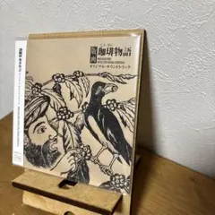 「版画 珈琲物語」オリジナル・サウンドトラック/寺尾紗穂
