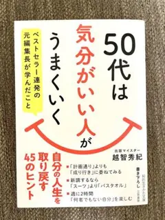50代は気分がいい人がうまくいく 越智秀紀