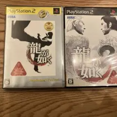 【PS2】 龍が如く・龍が如く2 セット売り　動作確認済み