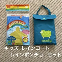 幼児用 レインコート レインポンチョ セット