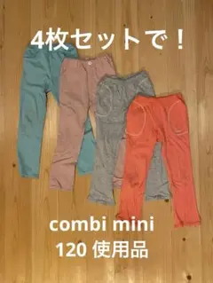Combi mini 長ズボン 4点セット サイズ120