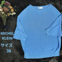 MICHEL KLEIN 青水色ニット半袖セーター爽やか　涼しい　かわいい