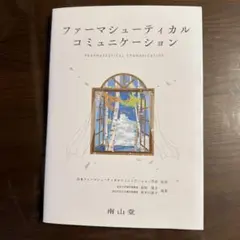 ファーマシューティカルコミュニケーション