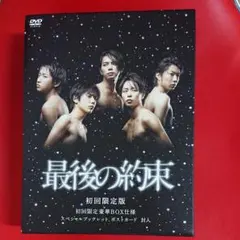 最後の約束〈初回限定版・2枚組〉新品未使用 2026年最新】最後の約束 初回の人気アイテム - メルカリ