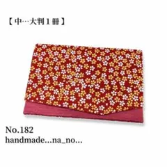 No.182【中】ゴム付き 御朱印帳ケース 大判1冊収納 和柄 花柄