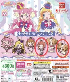 わんだふるぷりきゅあ　カプセルラバーマスコット