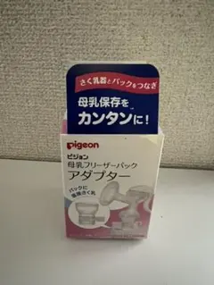 ピジョン⭐︎母乳フリーザーパックアダプター