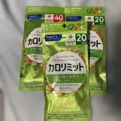 ミ*シ様 FANCL カロリミット 40回分 20回分×2のサムネイル
