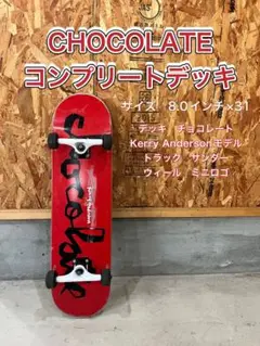 チョコレート　コンプリートデッキ　豪華セット　即日発送可能