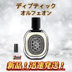 ディプティック オルフェオン お試しボトル
