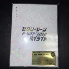 Sexy Zone/セクシーゾーン ドームツアー2022 ザ・ハイライト〈初回…