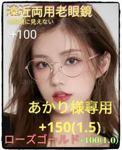 あかり様専用+150(+1.5)【遠近両用老眼鏡】【ローズゴールド】