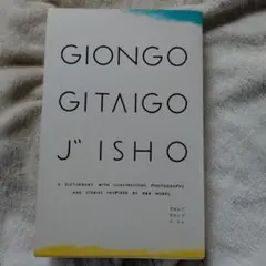 Giongo gitaigo jisho : ぎおんご ぎたいご じしょ :