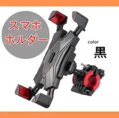 スマホホルダー 自転車 バイク 黒 通勤通学 安定安心 落下防止 簡単取付
