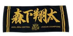 阪神タイガース　2025優勝記念　選手応援フェイスタオル　森下翔太選手