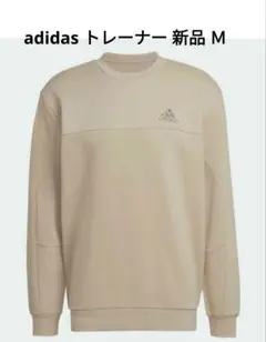 adidas トレーナー ベージュ M 新品