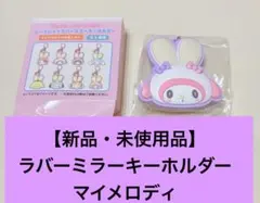 サンリオ　うさぎの会　シークレットラバーミラーキーホルダー　マイメロディ