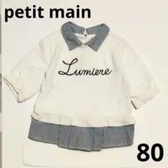 petit main 重ね着風トレーナー 80cm