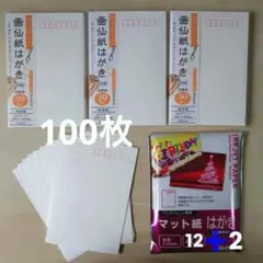 画仙紙はがき100枚➕️マット紙はがき12枚・光沢紙はがき2枚〚新品未使用〛