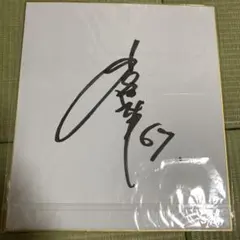 読売ジャイアンツ 中日ドラゴンズ 小笠原慎之介直筆サイン 背番号11