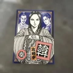 キングダム ブロマイド